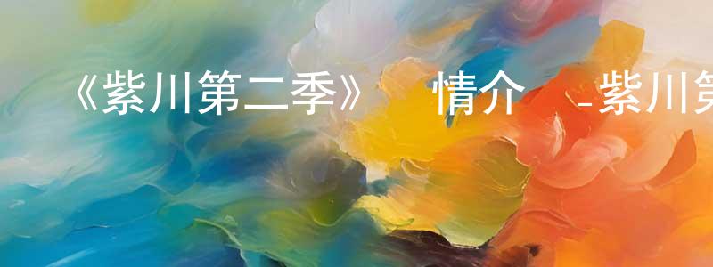 陳佳露的動漫綜藝大全,《紫川第二季》詳情介紹_紫川第二季更新至第12集在線觀看_紫川第二季迅雷下載_日本動漫